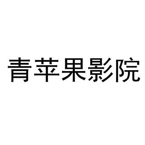 6090青苹果影院手机版在线观看 - 高清免费追剧 长尾关键词 手机版影视网站入口