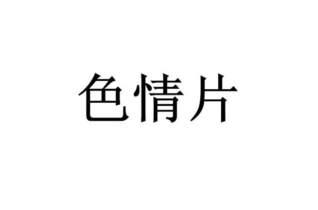 4480yy私人影院免费在线观看 | 高清无删减影视资源 | 宅家追剧必备神器