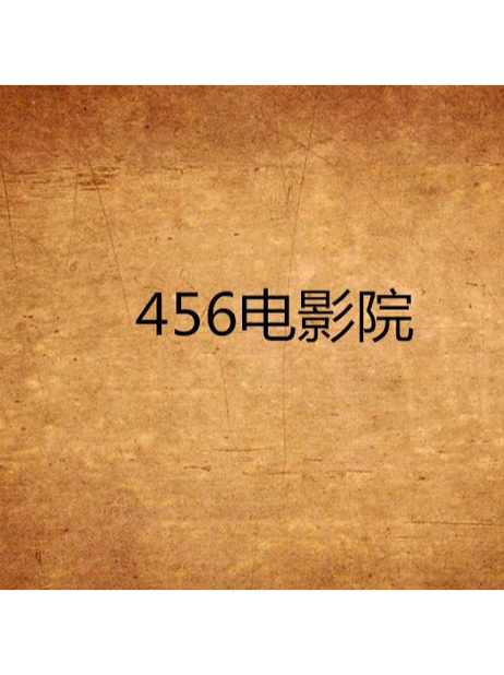 根据456影院,为您生成以下SEO标题(包含3个长尾关键词):
**456影院最新电影在线观看 - 免费高清追剧神器,无广告畅享全网热播大片与VIP影视资源**