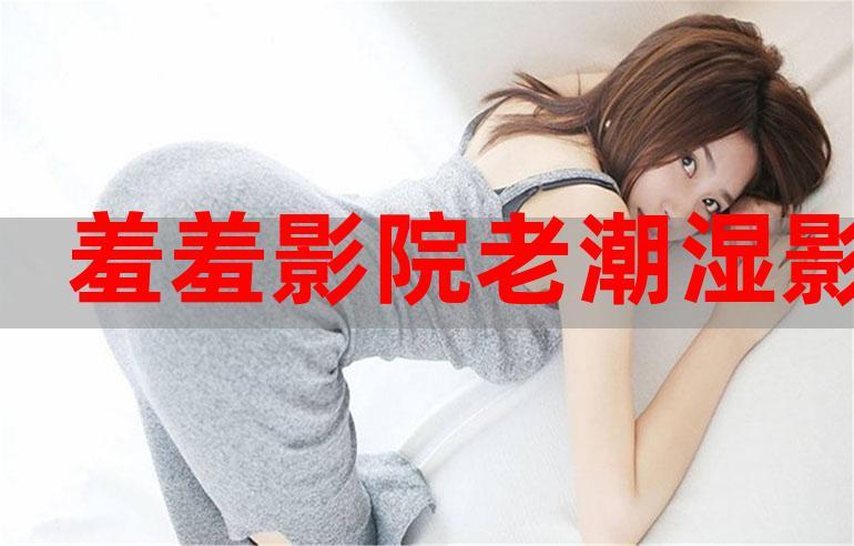爱逼影院在线观看 - 最新热门电影电视剧免费追剧平台 - 高清无广告观影体验